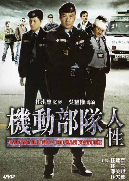 机动部队—警例，机动部队警例粤语