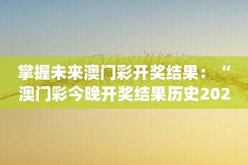 新澳门2o24年开奖结果，新澳门2o24年开奖结果查询