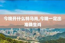 今晚必中生肖是，今晚会开什么生肖包中