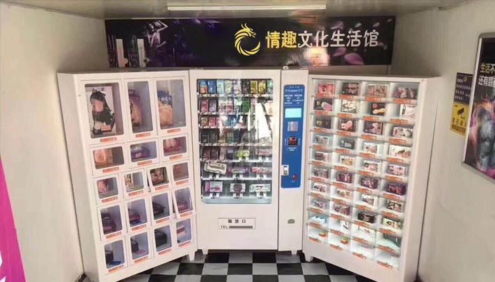 24h无人自动售货机成人用品，成人用品24小时无人自动售货机怎么样