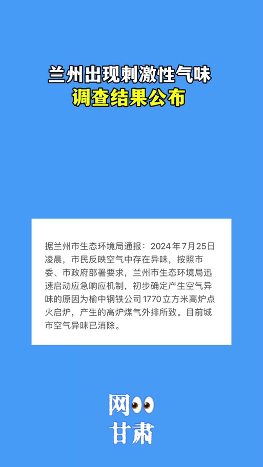 甘肃兰州出现刺激性气味正溯源调查，甘肃兰州出现刺激性气味正溯源调查1