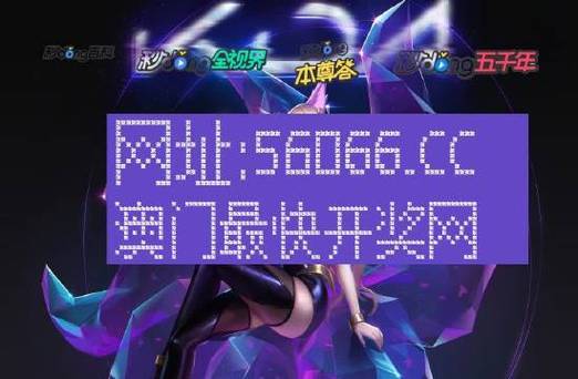 澳门最快开奖六开彩结果，澳门最快开奖六开彩结果是什么号码