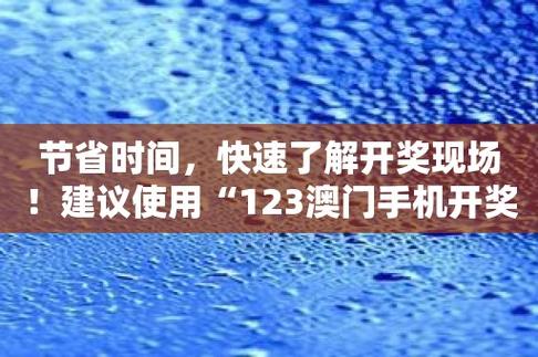 澳门123开奖，澳门123开奖2023年开奖记录