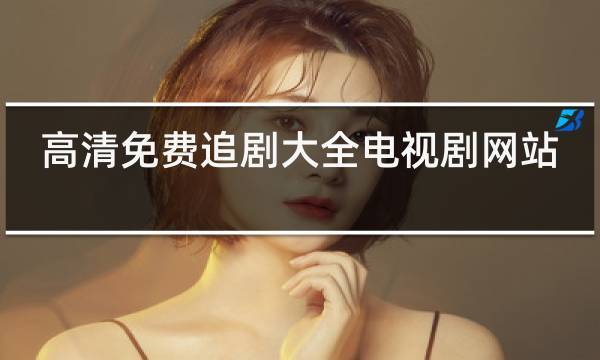 不用会员追剧的网站，不用会员追剧的网站推荐
