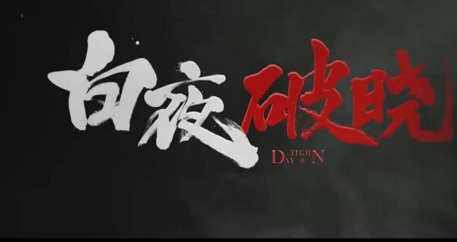 破晓黎明前电视剧免费观看完整版，白夜破晓1-30集免费观看