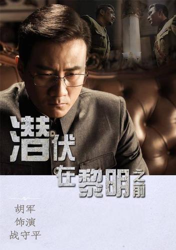 潜伏在黎明之前电视剧全集免费观看