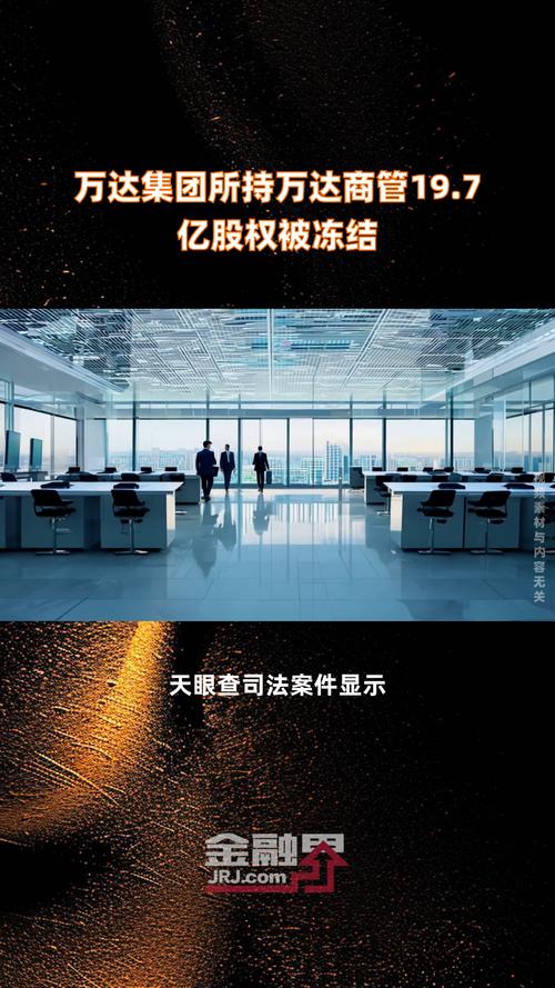 万达80亿股权被冻结，万达80亿股权被冻结原因