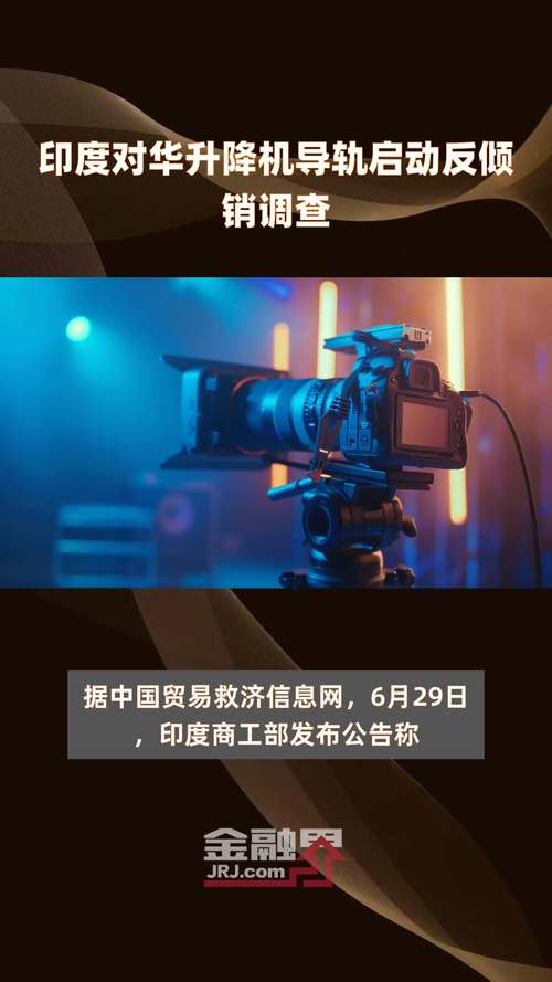 印度对华反倾销终裁，印度对华反倾销数据