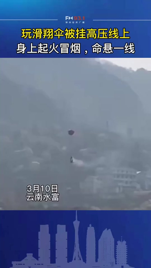 玩滑翔伞挂上高压线，玩滑翔伞挂上高压线会怎么样
