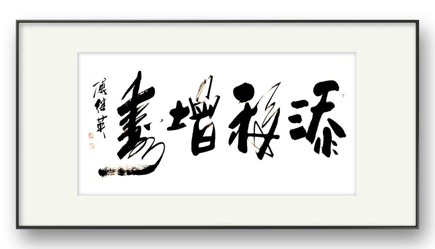 靠书法还清2000万，靠 书法