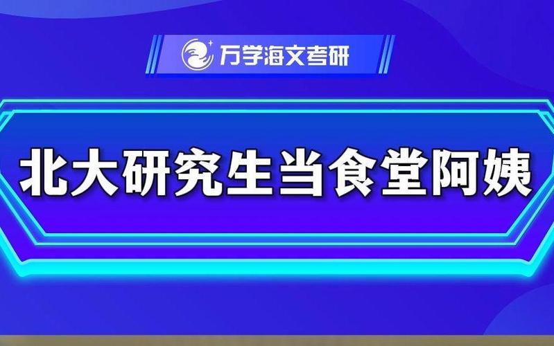 北大毕业当食堂阿姨，北大毕业当食堂阿姨怎么样