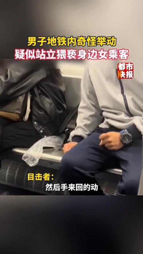 男子地铁猥亵女乘客，男子被地铁
