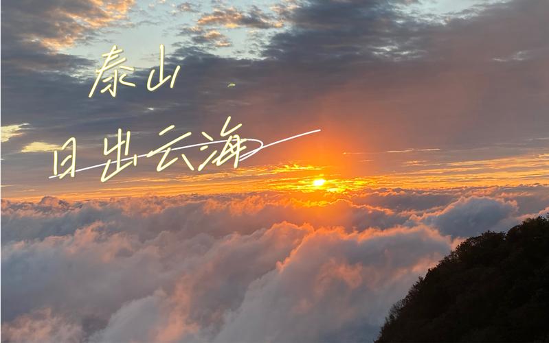 游客夜登泰山看日出，游客夜登泰山看日出遭恶劣天气被困山顶